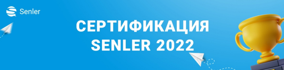 Сертификация Senler (2022)_0.png
